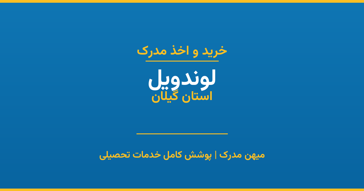 اخذ مدرک تحصیلی در شهر لوندویل، استان گیلان
