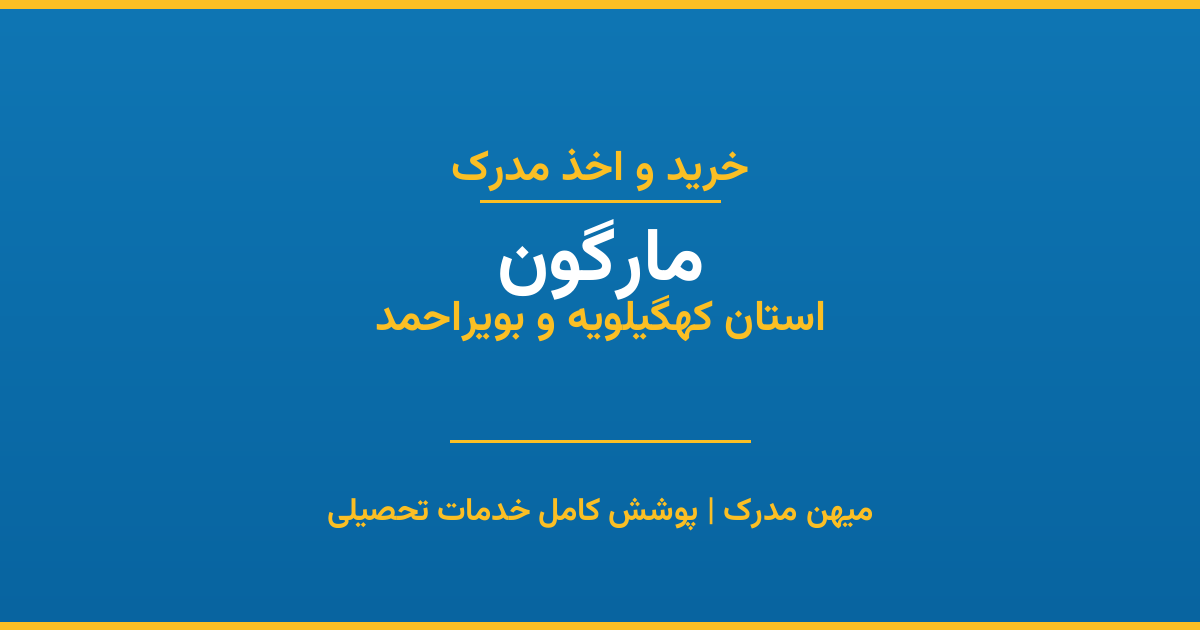 اخذ مدرک تحصیلی در شهر مارگون، استان کهگیلویه و بویراحمد