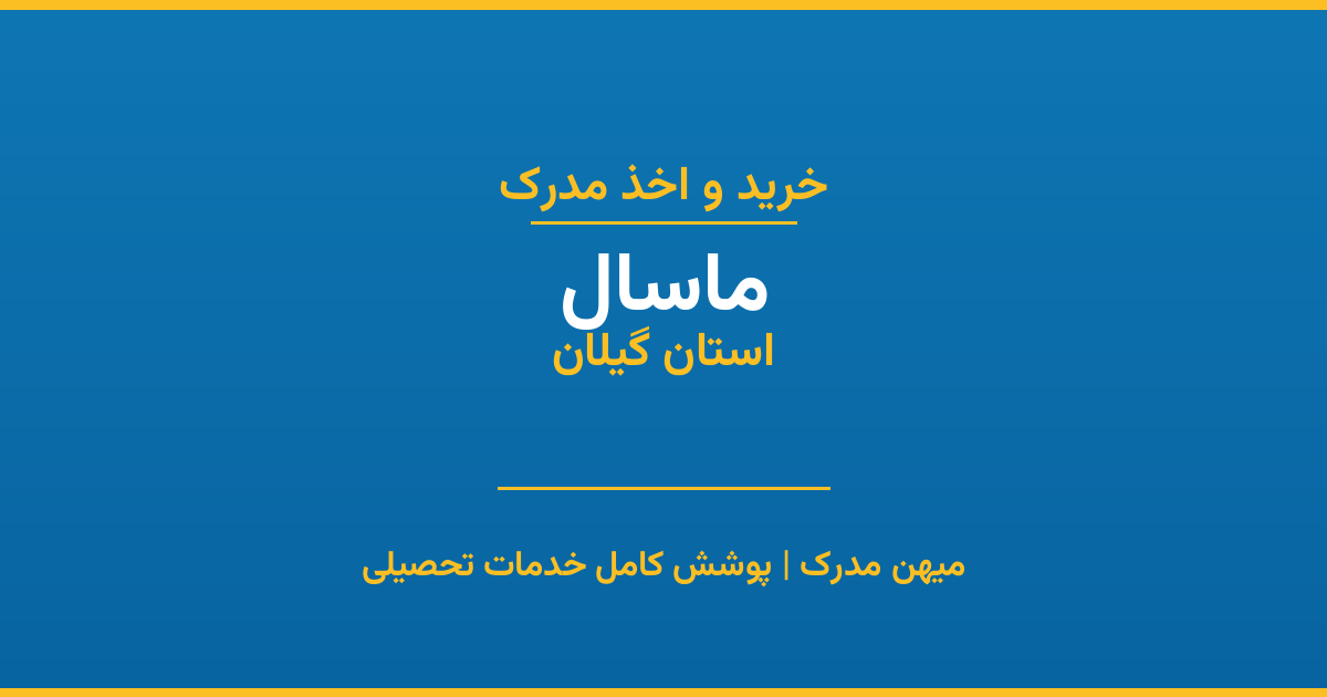 اخذ مدرک تحصیلی در شهر ماسال، استان گیلان
