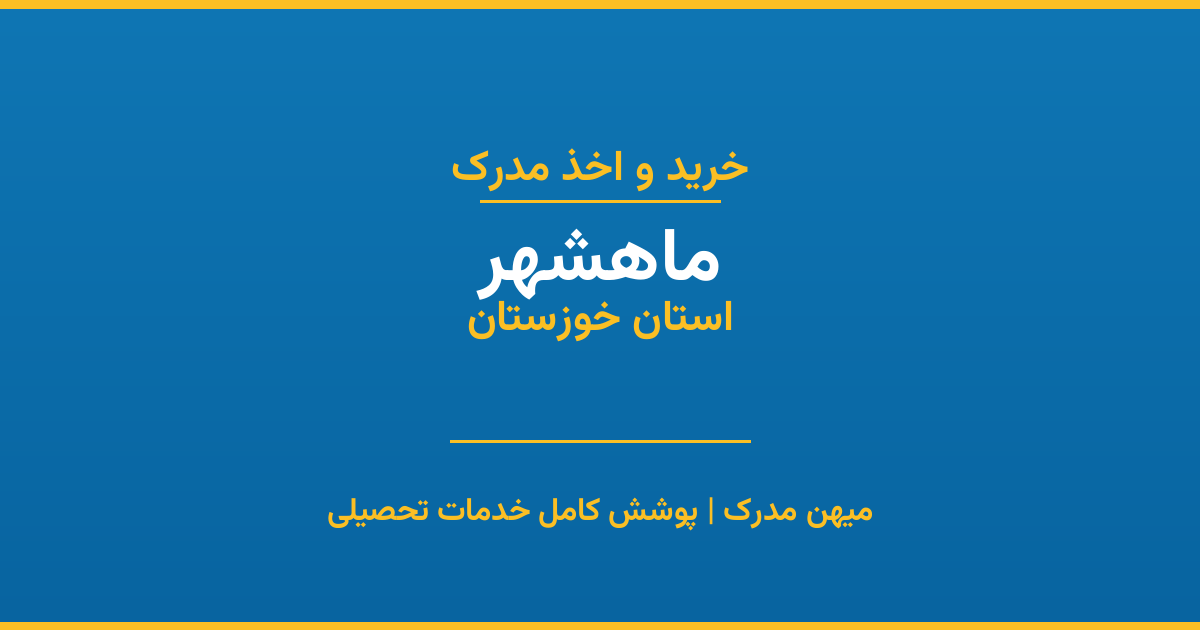 اخذ مدرک تحصیلی در شهر ماهشهر، استان خوزستان