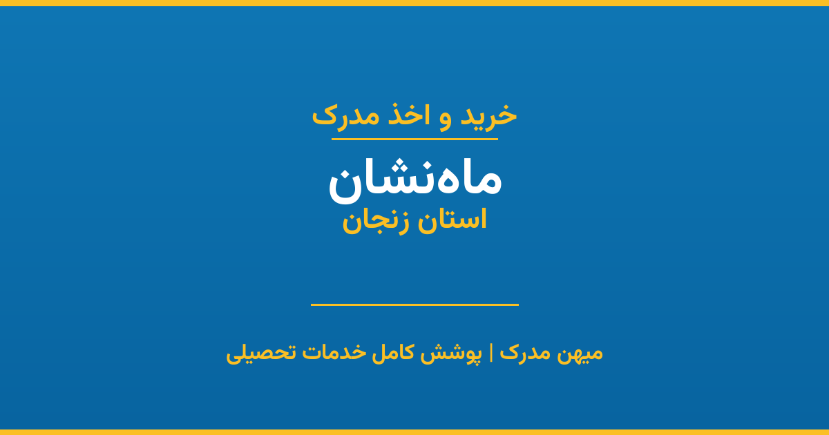 اخذ مدرک تحصیلی در شهر ماه‌نشان، استان زنجان