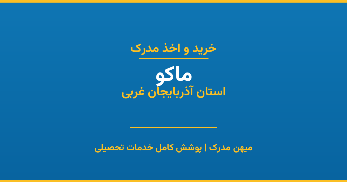 اخذ مدرک تحصیلی در شهر ماکو، استان آذربایجان غربی