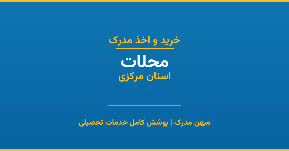 اخذ مدرک تحصیلی در شهر محلات، استان مرکزی