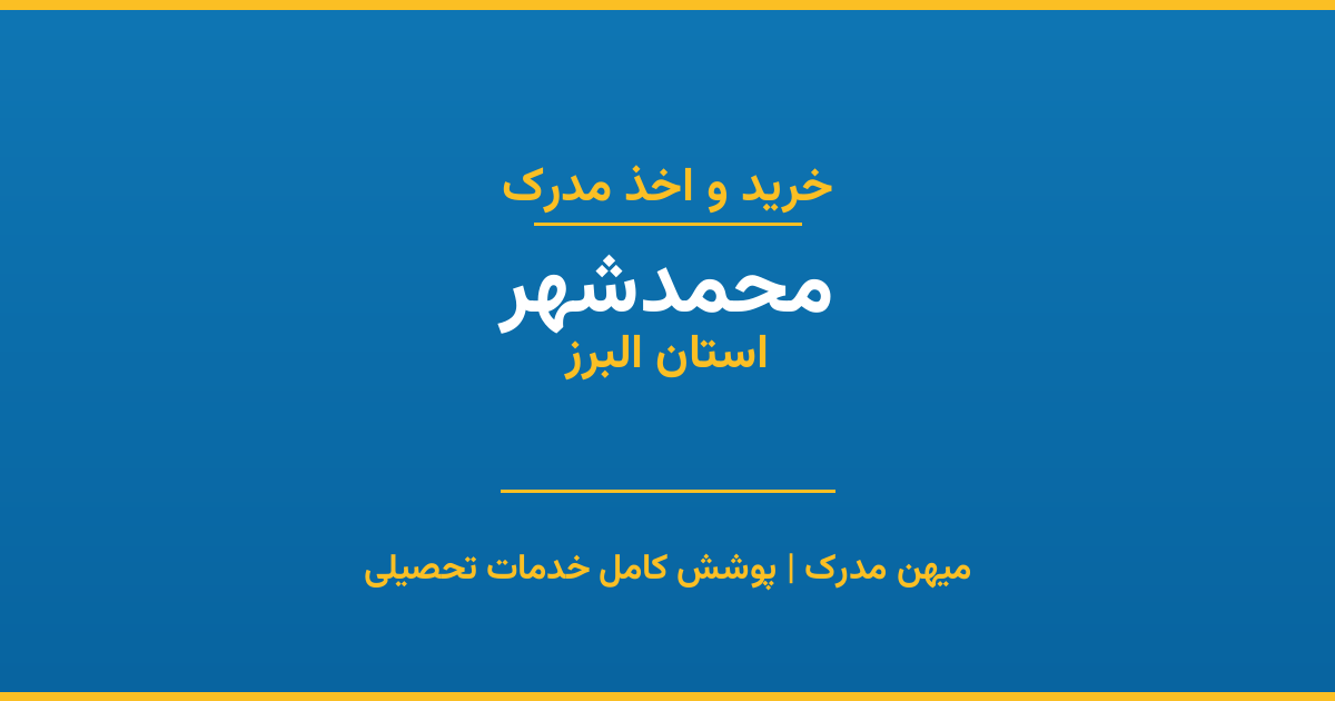 اخذ مدرک تحصیلی در شهر محمدشهر، استان البرز