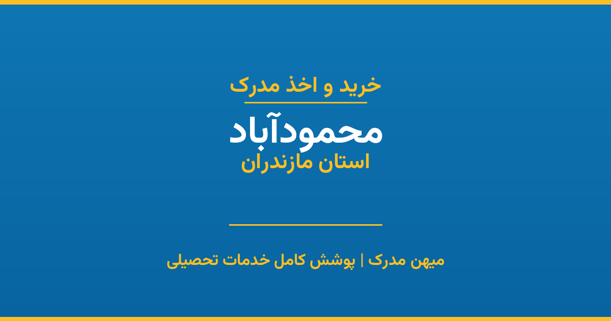 اخذ مدرک تحصیلی در شهر محمودآباد، استان مازندران