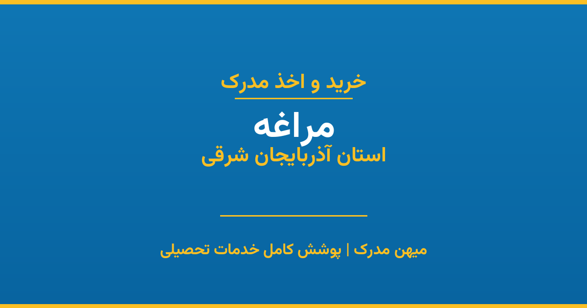 اخذ مدرک تحصیلی در شهر مراغه، استان آذربایجان شرقی