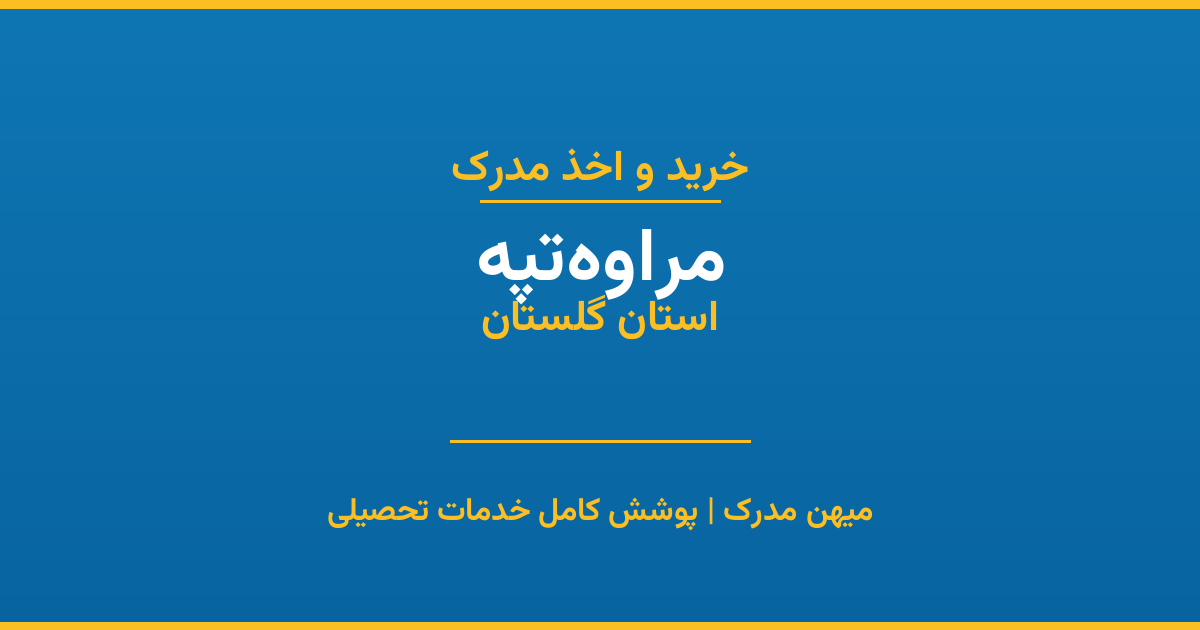 اخذ مدرک تحصیلی در شهر مراوه‌تپه، استان گلستان