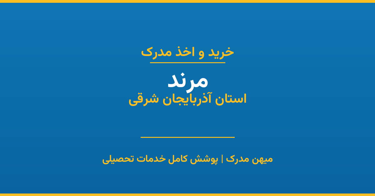 اخذ مدرک تحصیلی در شهر مرند، استان آذربایجان شرقی