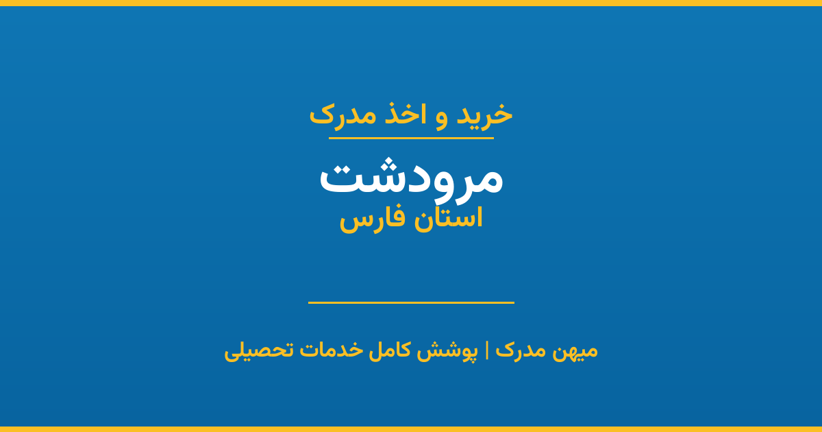 اخذ مدرک تحصیلی در شهر مرودشت، استان فارس