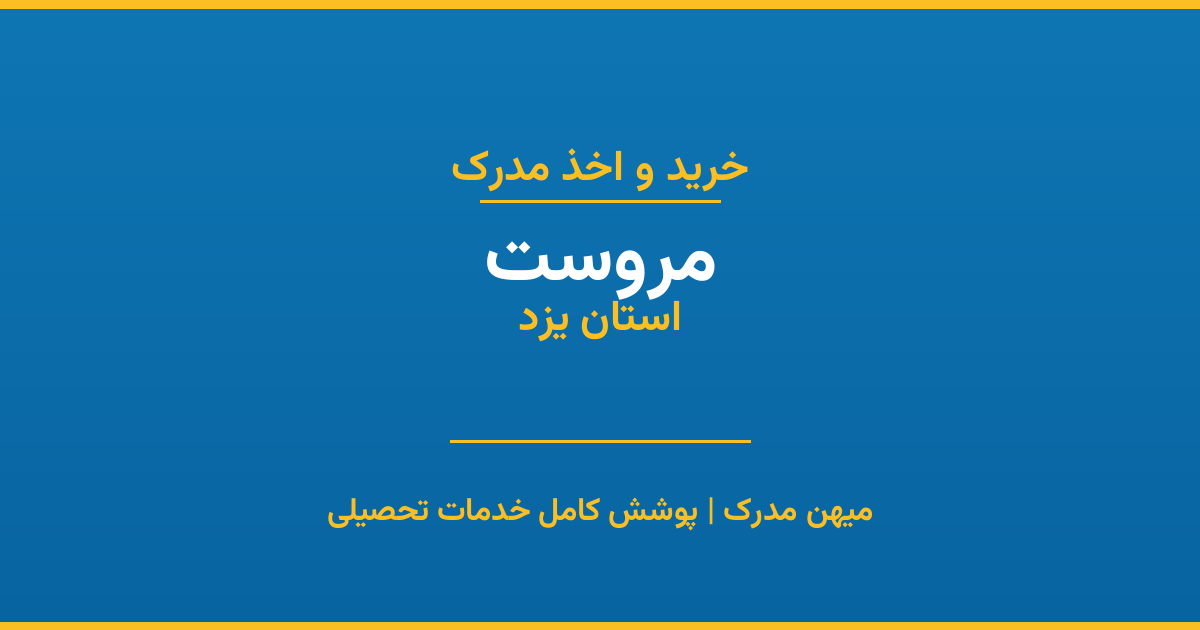 اخذ مدرک تحصیلی در شهر مروست، استان یزد
