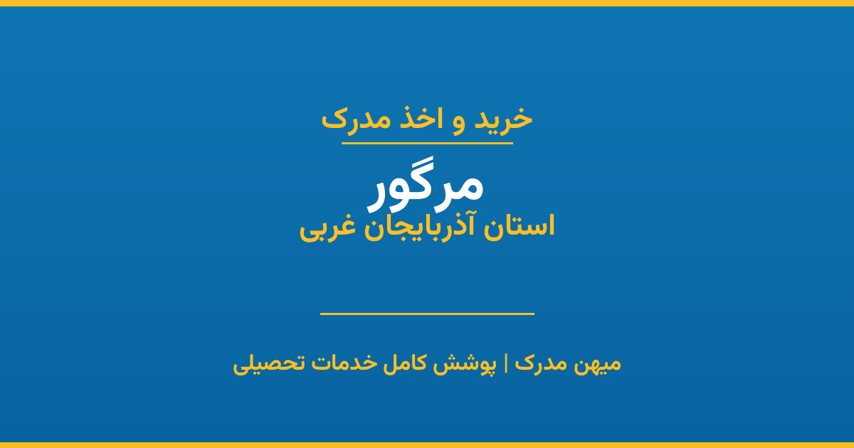 اخذ مدرک تحصیلی در شهر مرگور، استان آذربایجان غربی
