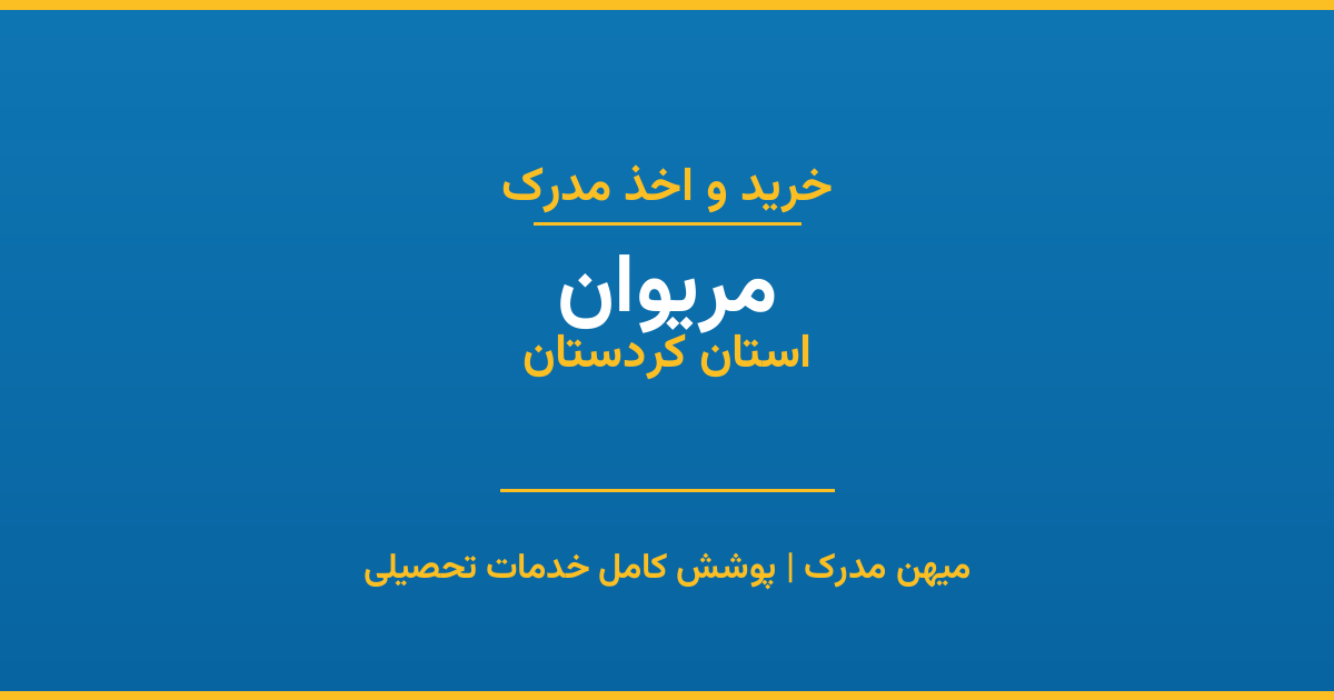 اخذ مدرک تحصیلی در شهر مریوان، استان کردستان