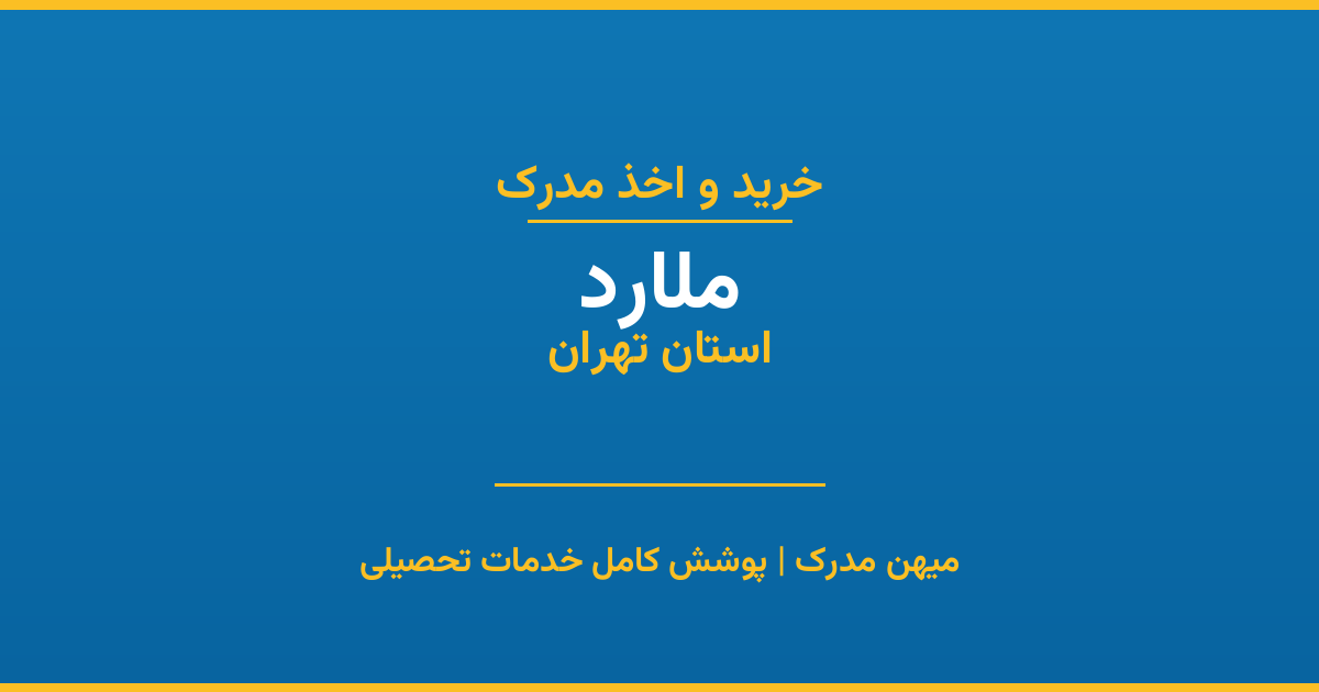 اخذ مدرک تحصیلی در شهر ملارد، استان تهران