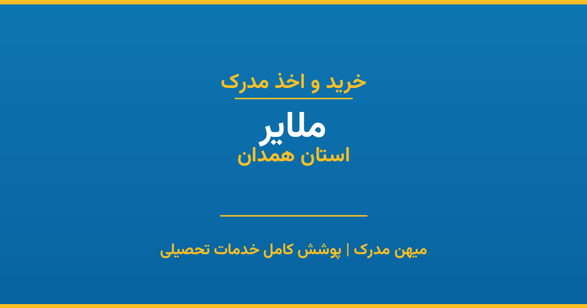 اخذ مدرک تحصیلی در شهر ملایر، استان همدان