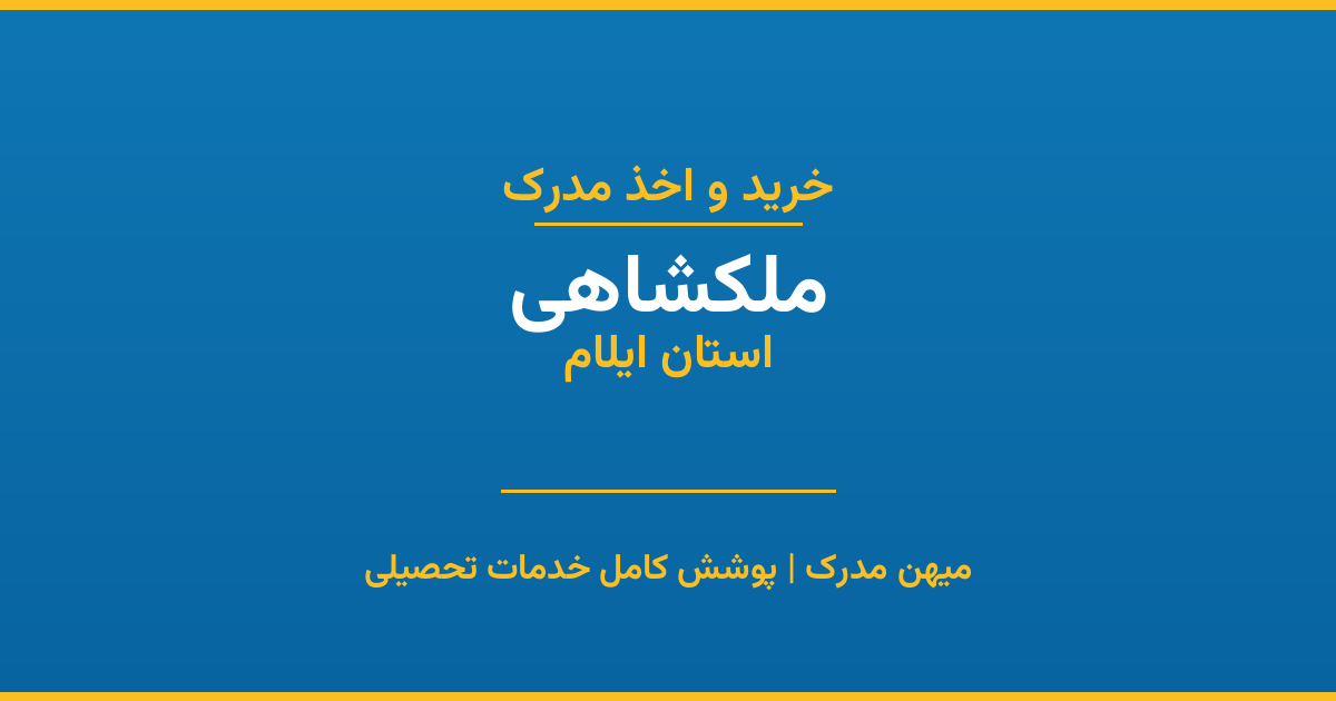 اخذ مدرک تحصیلی در شهر ملکشاهی، استان ایلام