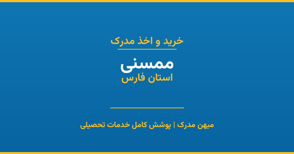 اخذ مدرک تحصیلی در شهر ممسنی، استان فارس