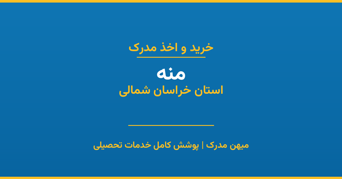 اخذ مدرک تحصیلی در شهر منه، استان خراسان شمالی