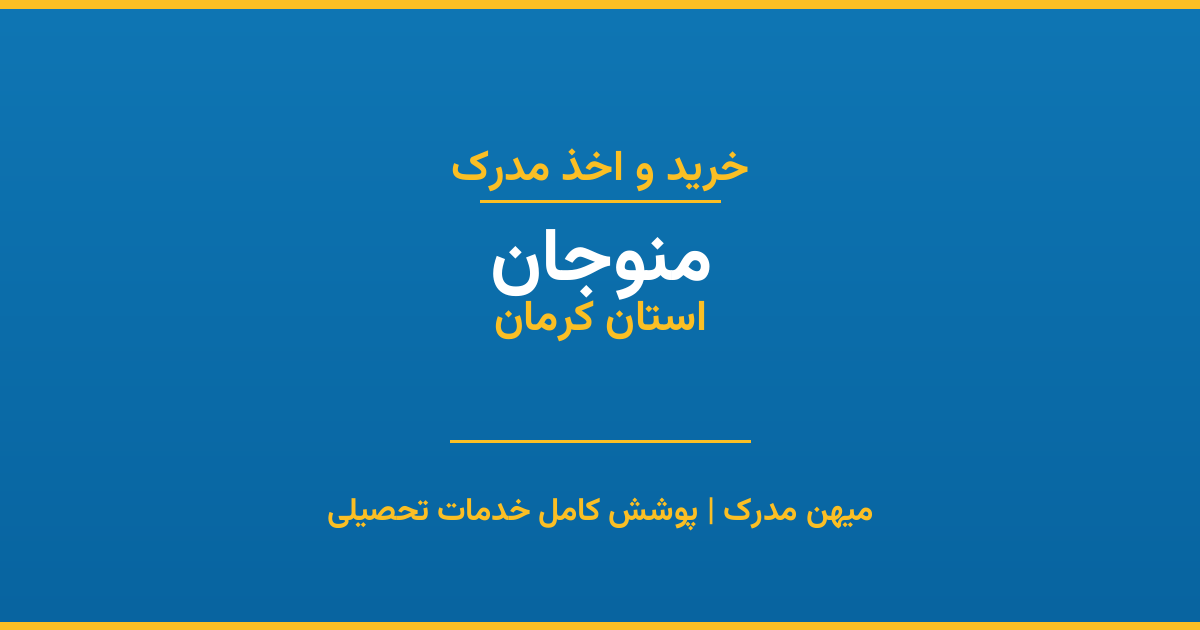 اخذ مدرک تحصیلی در شهر منوجان، استان کرمان