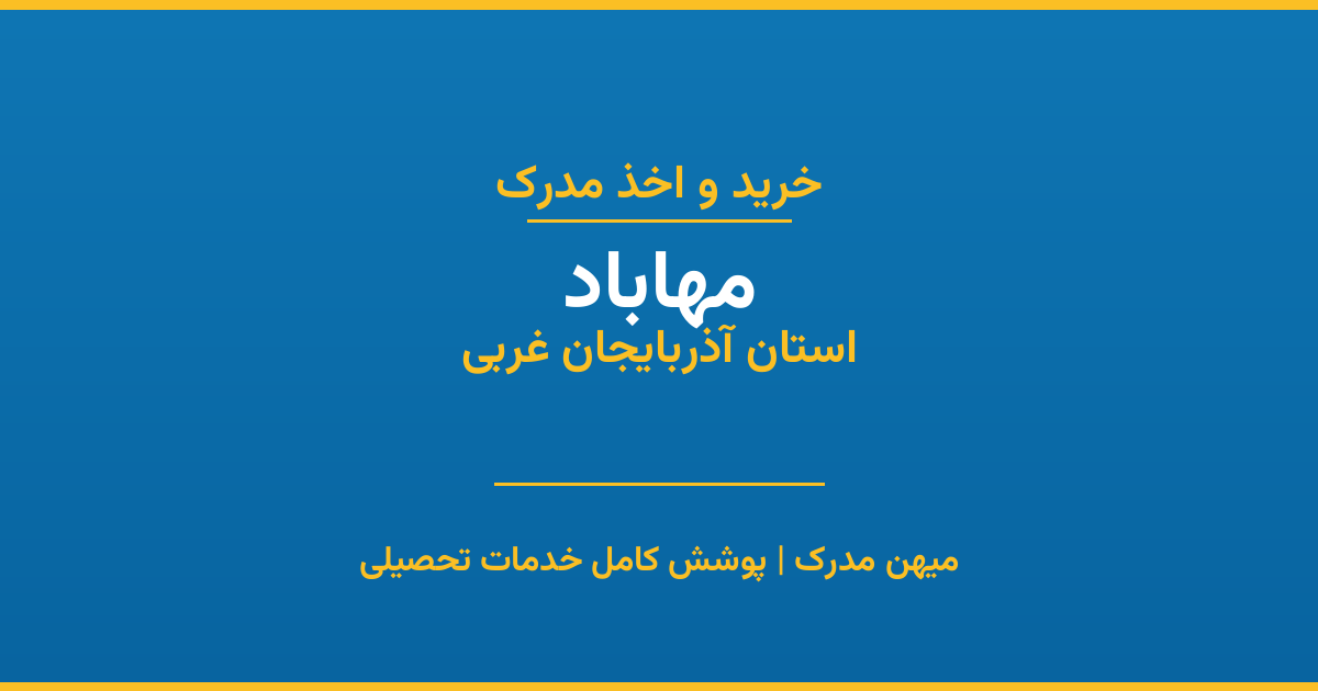 اخذ مدرک تحصیلی در شهر مهاباد، استان آذربایجان غربی