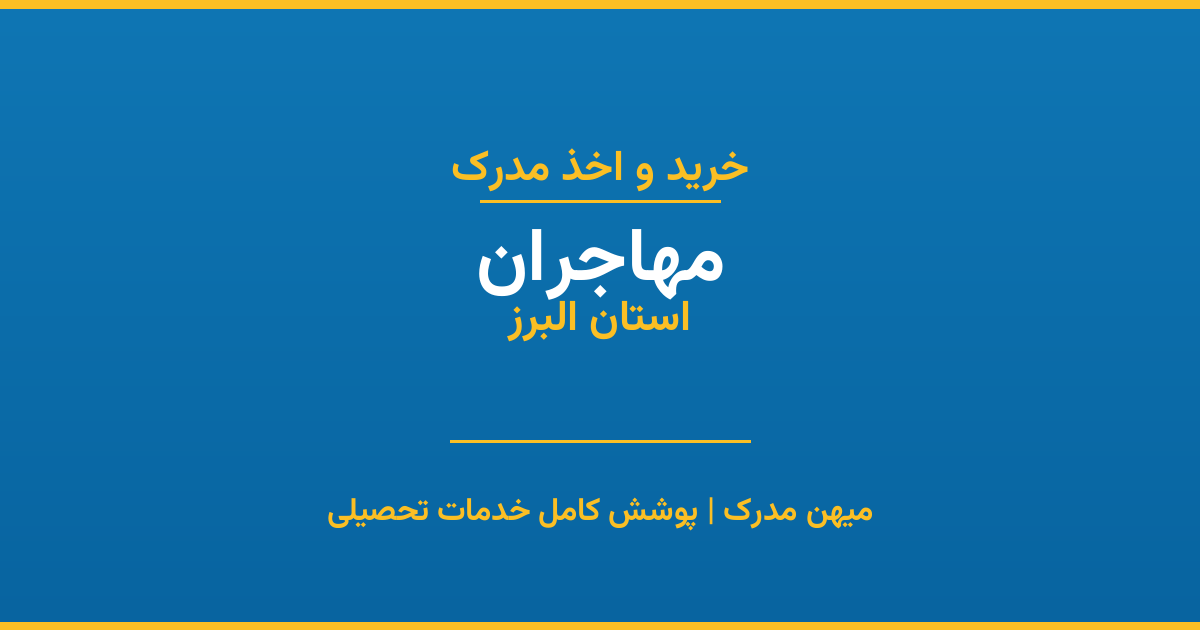 اخذ مدرک تحصیلی در شهر مهاجران، استان البرز
