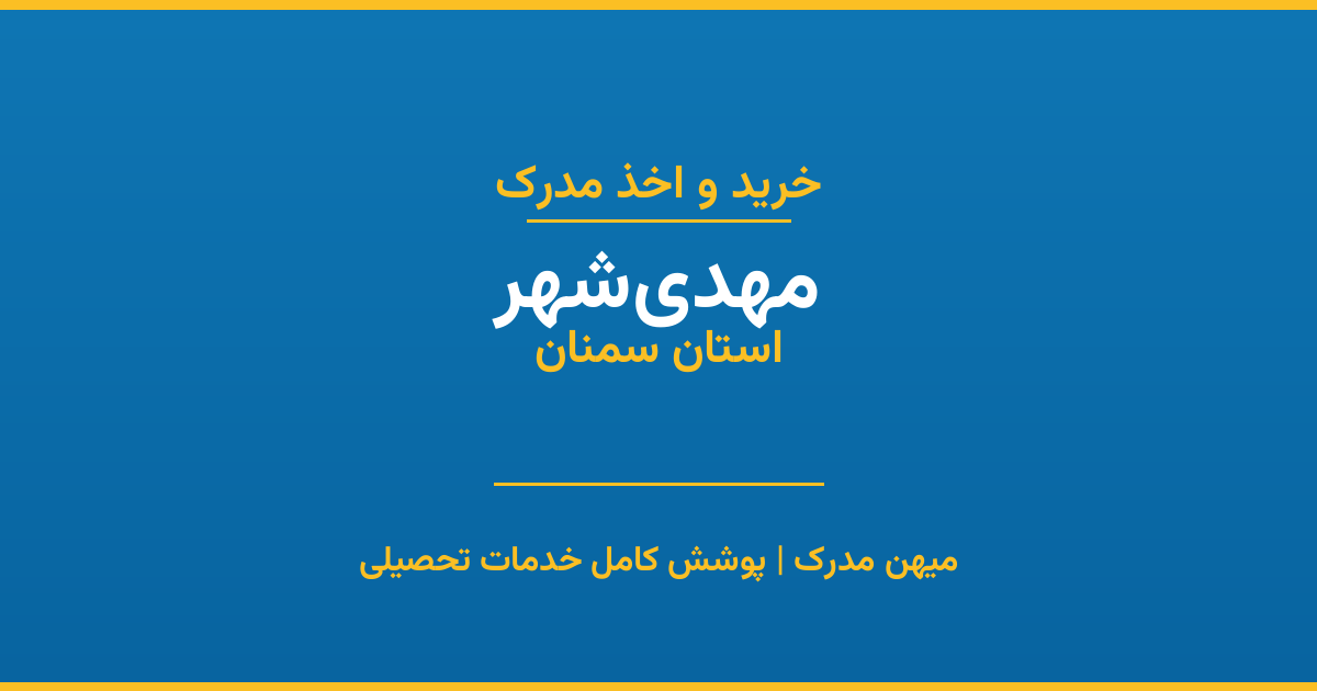 اخذ مدرک تحصیلی در شهر مهدی‌شهر، استان سمنان