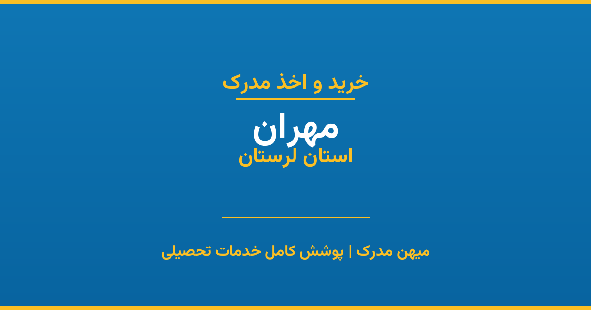 اخذ مدرک تحصیلی در شهر مهران، استان لرستان
