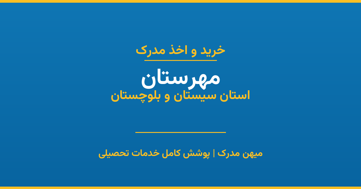 اخذ مدرک تحصیلی در شهر مهرستان، استان سیستان و بلوچستان