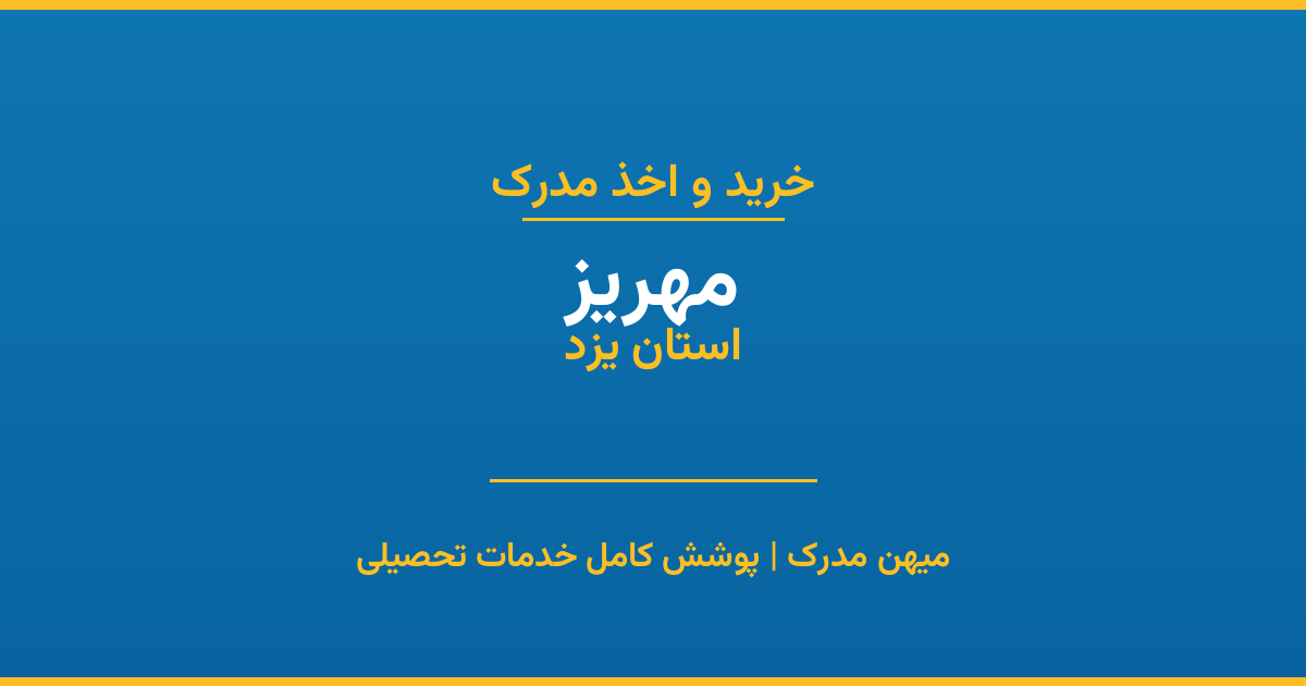 اخذ مدرک تحصیلی در شهر مهریز، استان یزد
