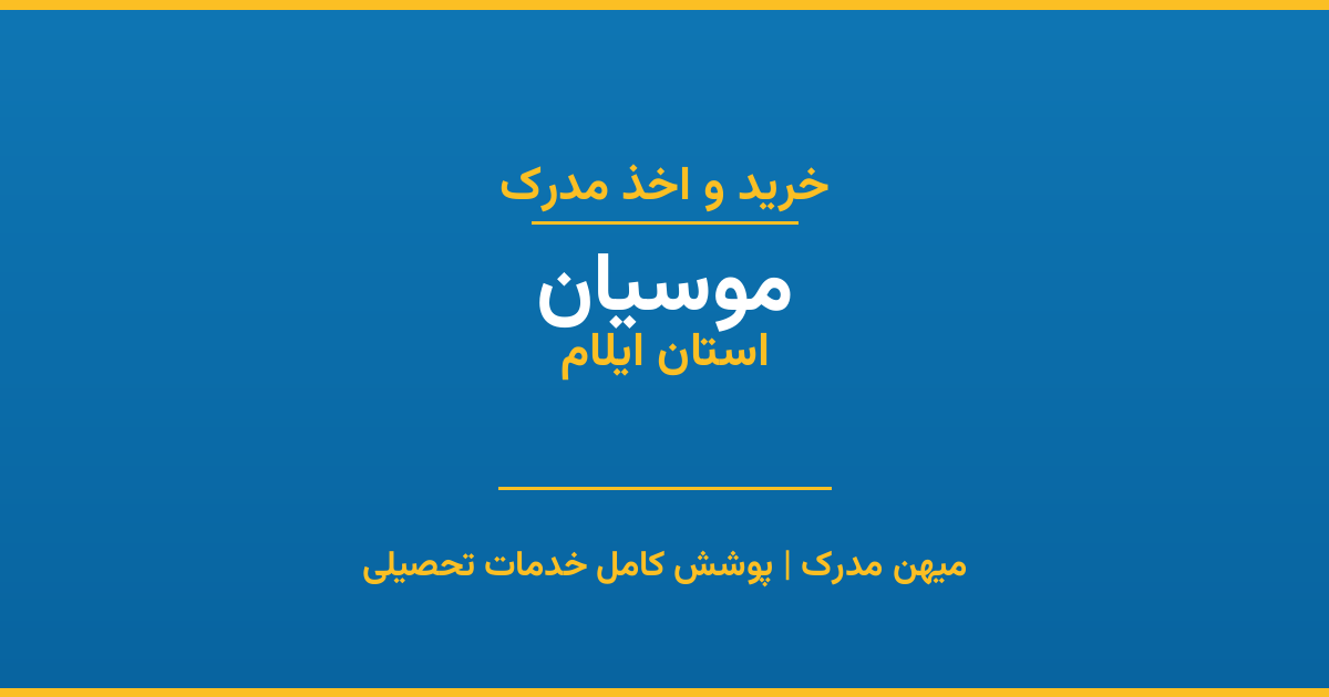 اخذ مدرک تحصیلی در شهر موسیان، استان ایلام