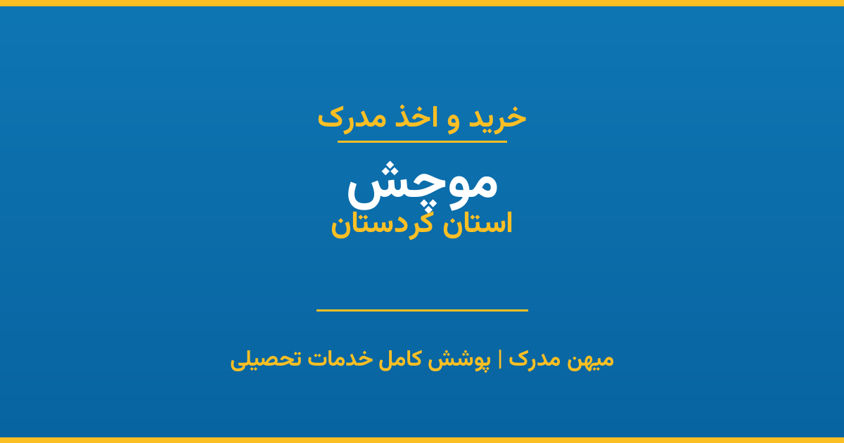 اخذ مدرک تحصیلی در شهر موچش، استان کردستان