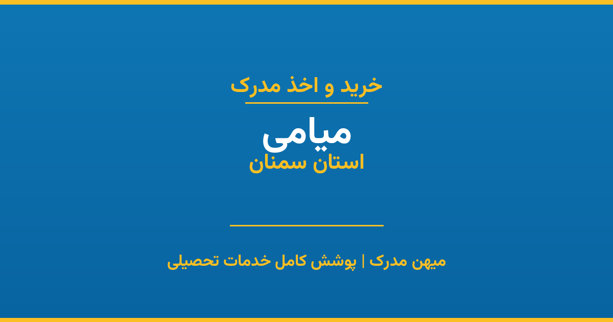 اخذ مدرک تحصیلی در شهر میامی، استان سمنان