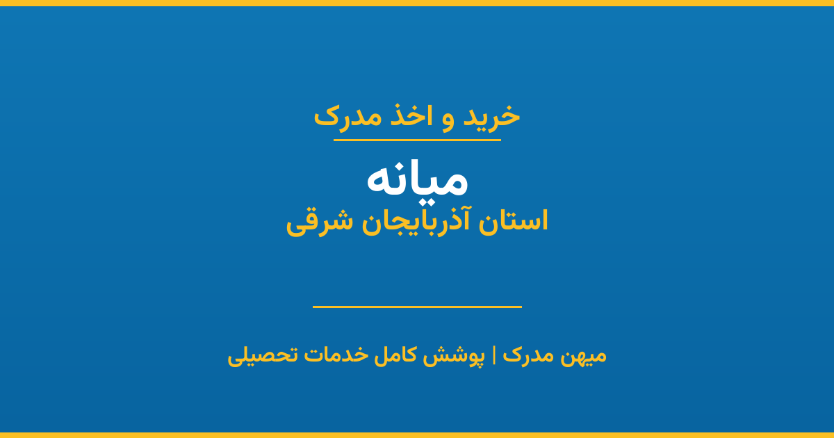 اخذ مدرک تحصیلی در شهر میانه، استان آذربایجان شرقی