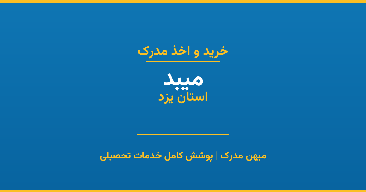 اخذ مدرک تحصیلی در شهر میبد، استان یزد
