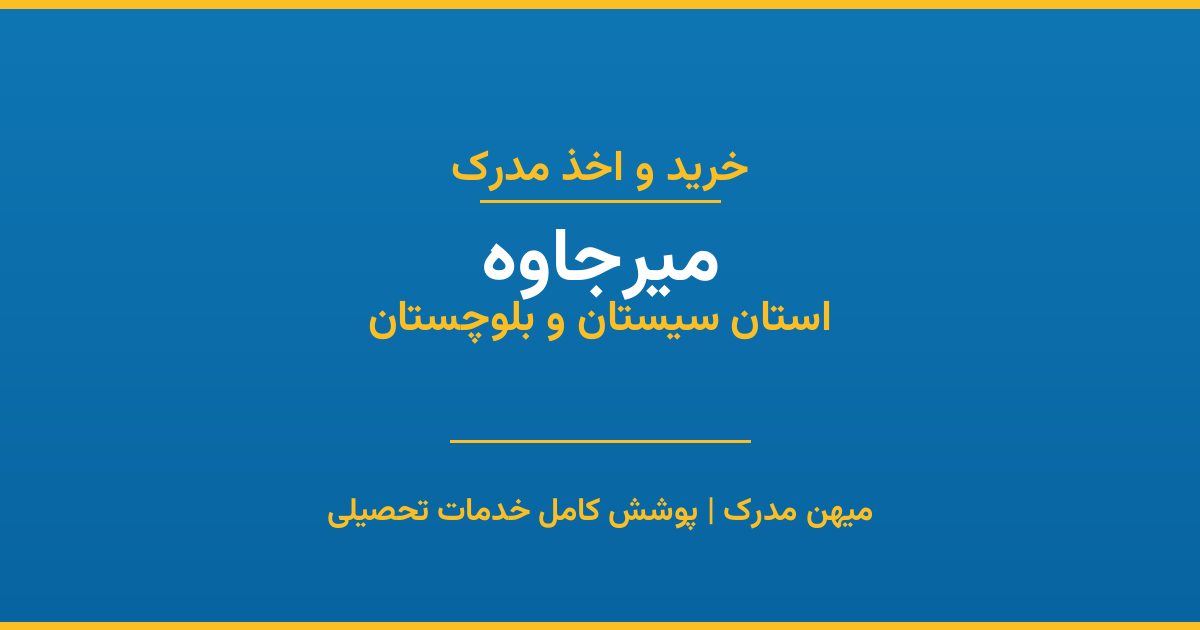 اخذ مدرک تحصیلی در شهر میرجاوه، استان سیستان و بلوچستان