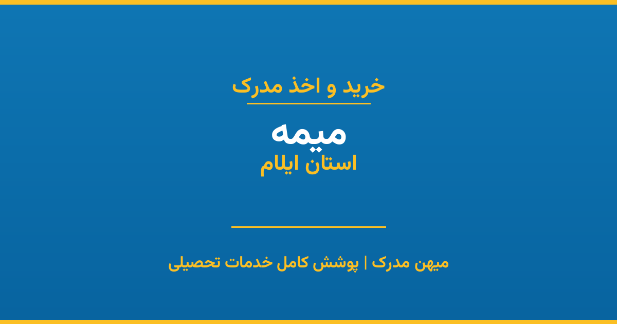 اخذ مدرک تحصیلی در شهر میمه، استان ایلام
