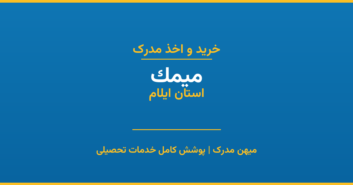 اخذ مدرک تحصیلی در شهر میمک، استان ایلام