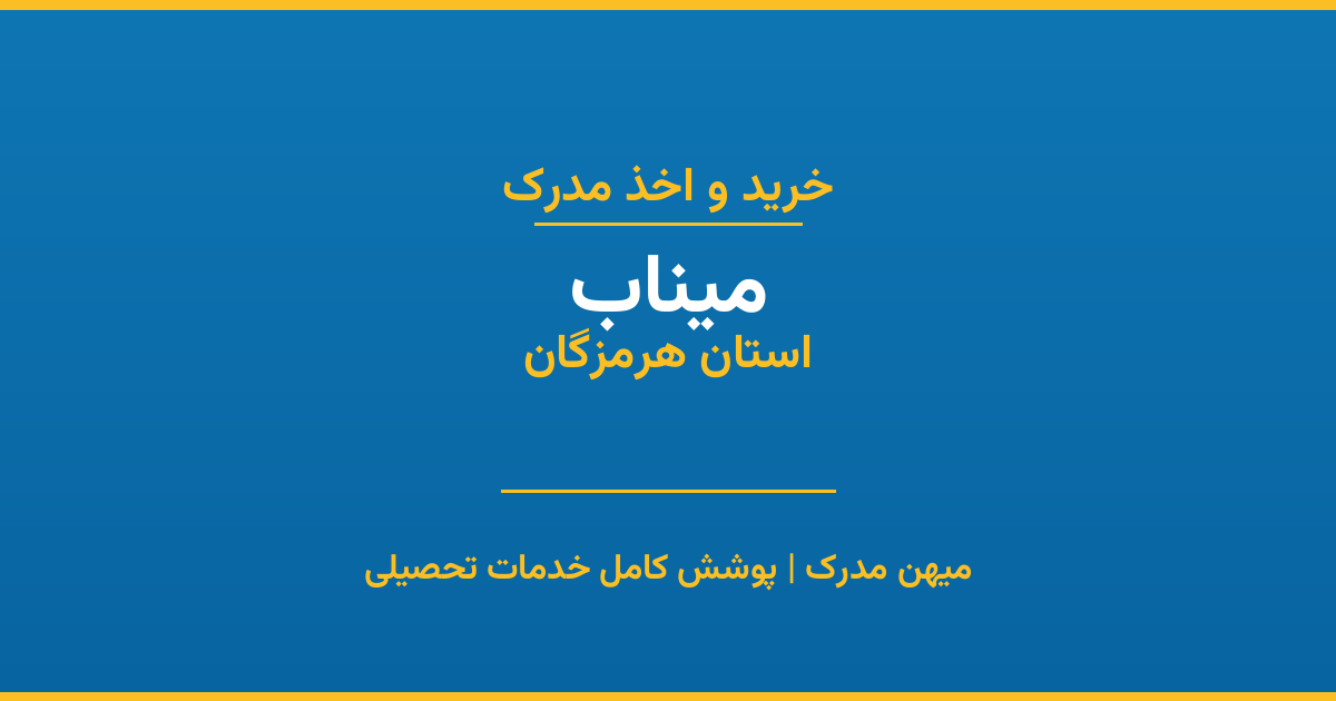 اخذ مدرک تحصیلی در شهر میناب، استان هرمزگان