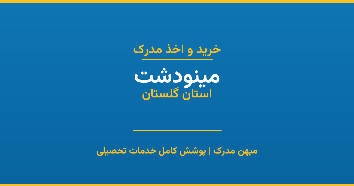 اخذ مدرک تحصیلی در شهر مینودشت، استان گلستان