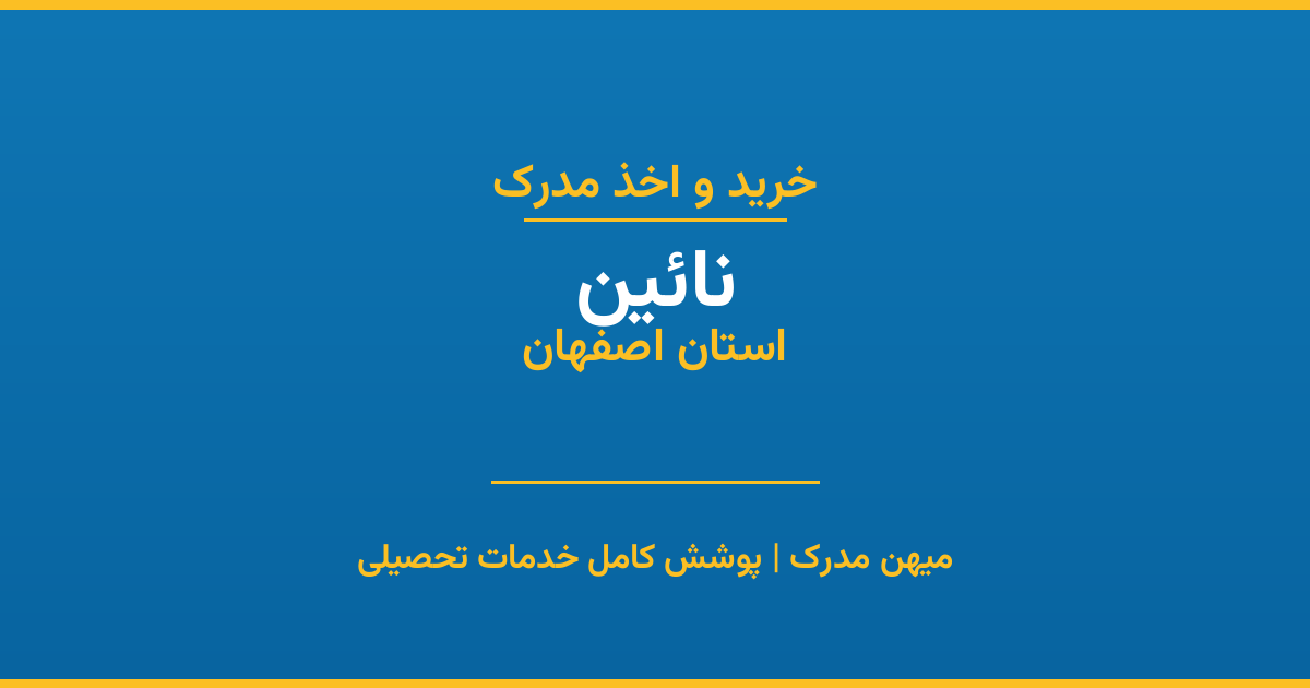 اخذ مدرک تحصیلی در شهر نائین، استان اصفهان