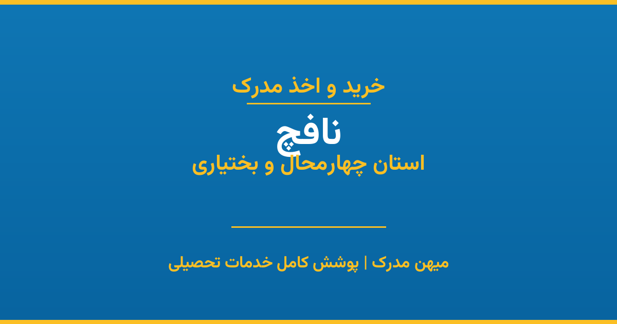 اخذ مدرک تحصیلی در شهر نافچ، استان چهارمحال و بختیاری