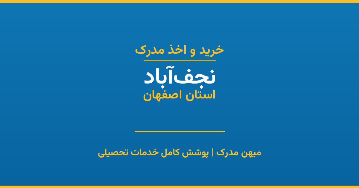 اخذ مدرک تحصیلی در شهر نجف‌آباد، استان اصفهان