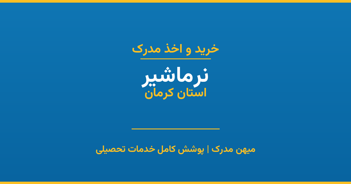 اخذ مدرک تحصیلی در شهر نرماشیر، استان کرمان