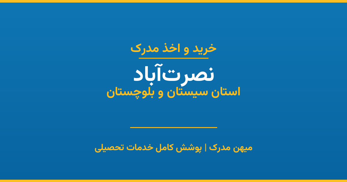 اخذ مدرک تحصیلی در شهر نصرت‌آباد، استان سیستان و بلوچستان