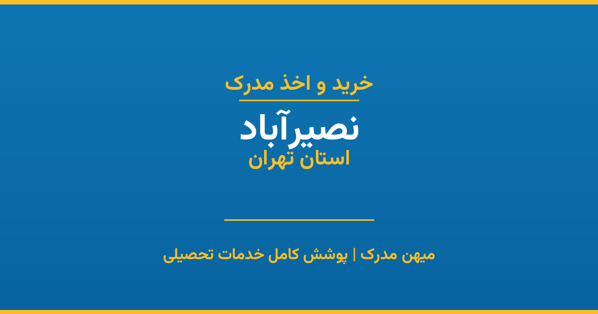 اخذ مدرک تحصیلی در شهر نصیرآباد، استان تهران