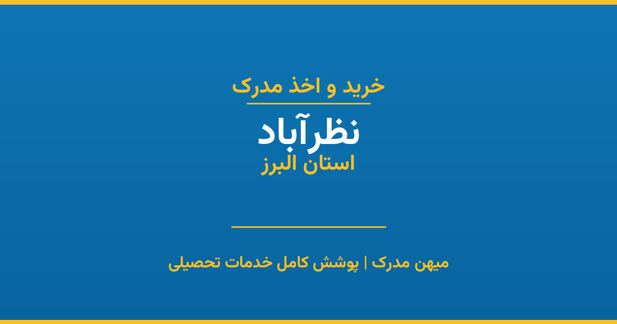 اخذ مدرک تحصیلی در شهر نظرآباد، استان البرز