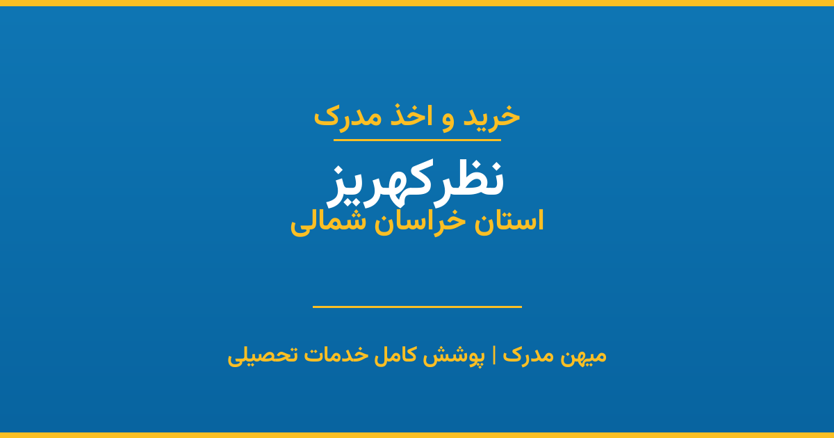 اخذ مدرک تحصیلی در شهر نظرکهریز، استان خراسان شمالی