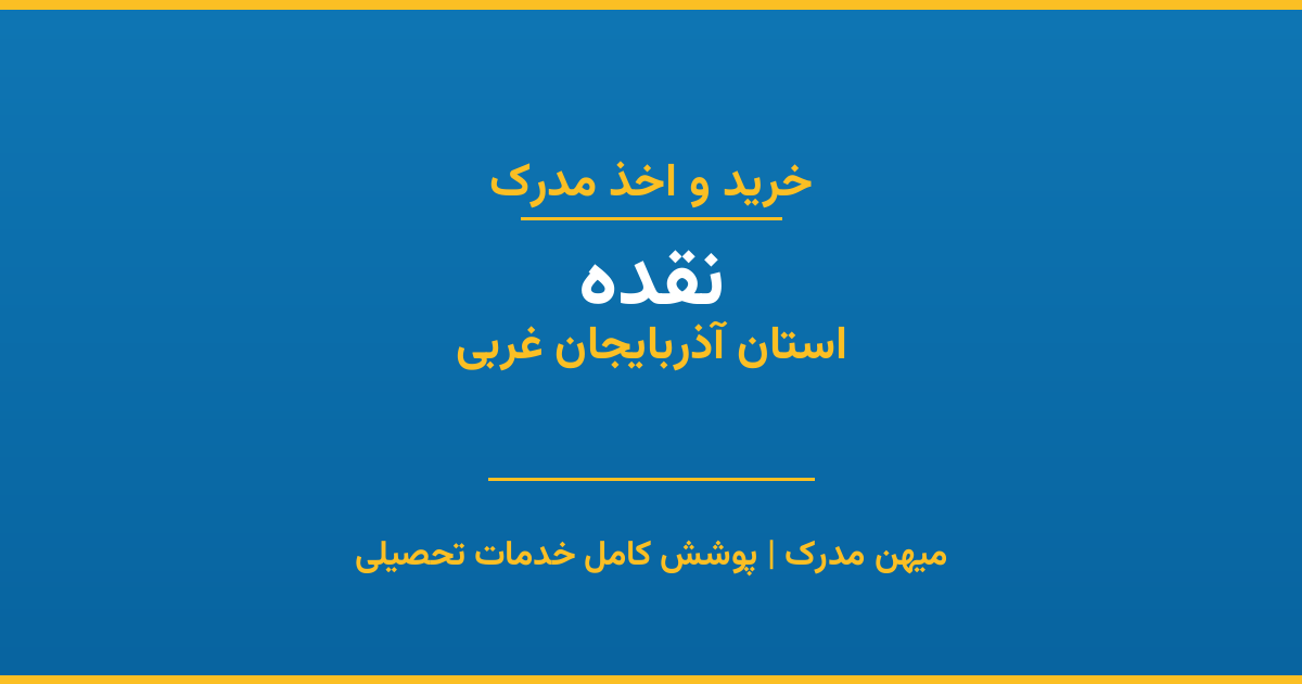اخذ مدرک تحصیلی در شهر نقده، استان آذربایجان غربی