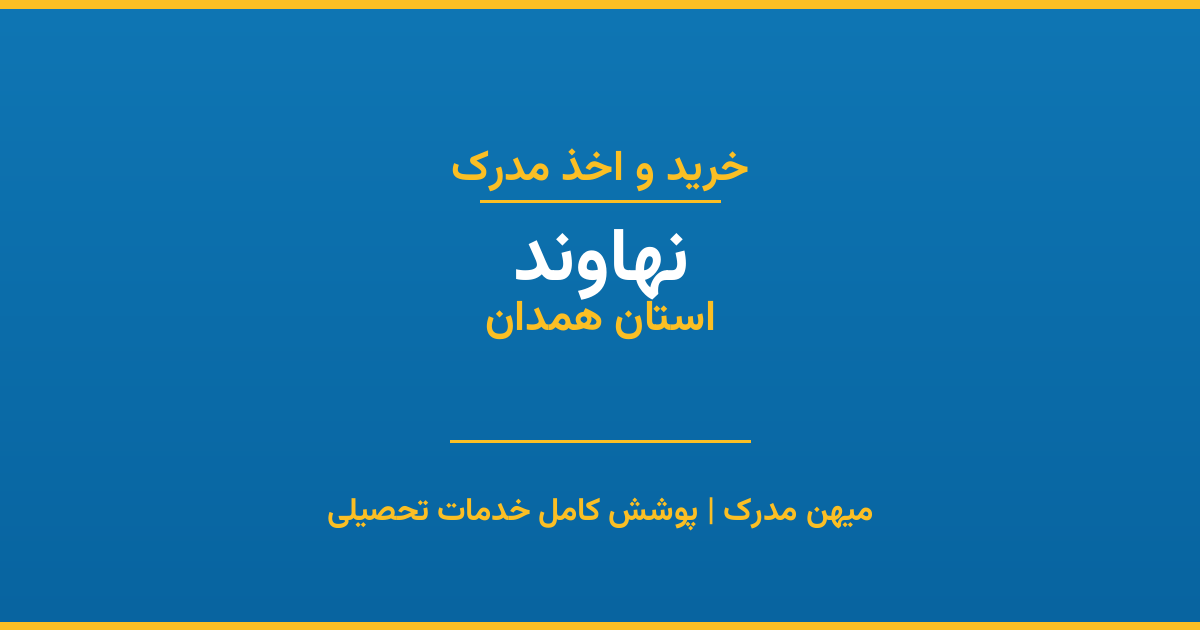 اخذ مدرک تحصیلی در شهر نهاوند، استان همدان