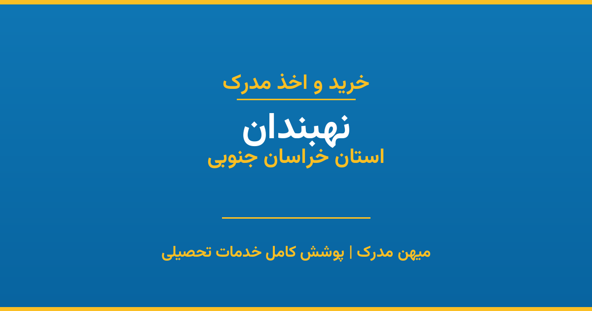 اخذ مدرک تحصیلی در شهر نهبندان، استان خراسان جنوبی