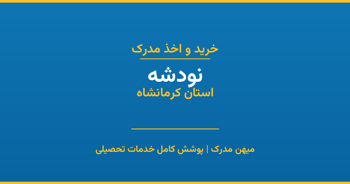 اخذ مدرک تحصیلی در شهر نودشه، استان کرمانشاه